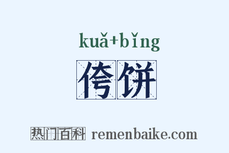 侉饼是什么意思的图片